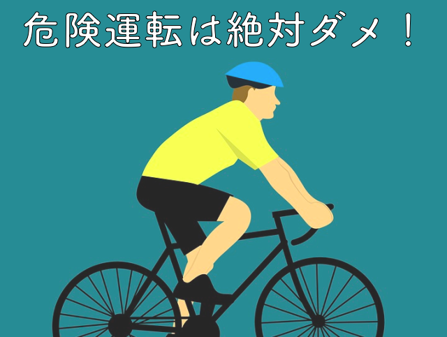自転車の危険さを理解して欲しい クロスバイク愛用者の僕がお話しします Funnary